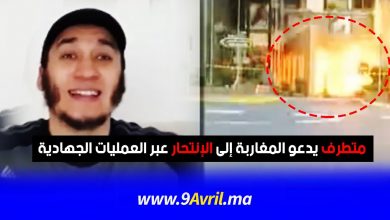 Photo of مـــتـطـرف يدعو المغاربة إلى الإنـتـحـا ر عبر العمليات الجـهـا ديـة