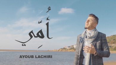 Photo of بمناسبة 8 مارس: الفنان “أيوب العشيري” يطرح أغنية بعنوان “أمي”