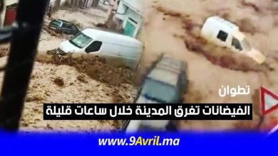 Photo of تطوان: الفيضانات تغرق المدينة خلال ساعات قليلة