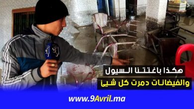 Photo of مستخدم بمقهى بتطوان: هكذا باغتتنا السيول والفيضانات دمرت كل شيئ