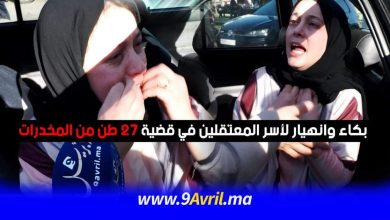 Photo of طنجة: بكاء وانهيار لأسر المعتقلين في قضية 27 طن من المخدرات