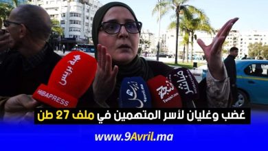 Photo of طنجة: غضب وغليان لأسر المتهمين في ملف “27 طن” أمام محكمة الاستئناف