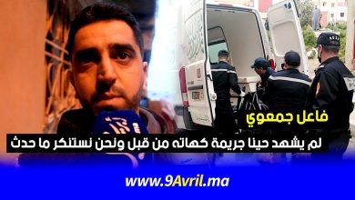 Photo of فاعل جمعوي: لم يشهد حينا جريمة كهاته من قبل ونحن نستنكر ما حدث