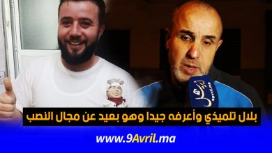 Photo of أستاذ اللغميش: بلال تلميذي وأعرفه جيدا وهو بعيد عن مجال النصب