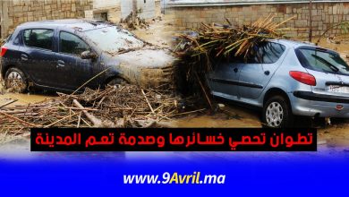 Photo of بسبب الإثنين الأسود.. تطوان تحصي خسائرها وصدمة تعم المدينة