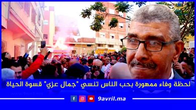 Photo of طنجة: لحظة وفاء ممهورة بحب الناس تنسي “جمال عزي” قسوة الحياة