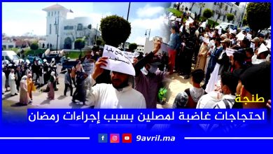 Photo of طنجة: احتجاجات غاضبة لمصلين بسبب إجراءات رمضان