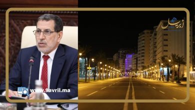 Photo of “واش كورونا كاينا غير بالليل؟”.. العثماني يجيب المغاربة