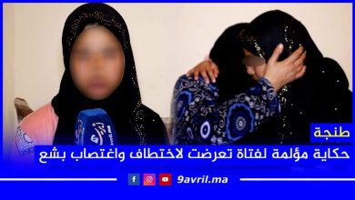 Photo of طنجة: حكاية مؤلمة لفتاة تعرضت لاختطاف واغتصاب بشع