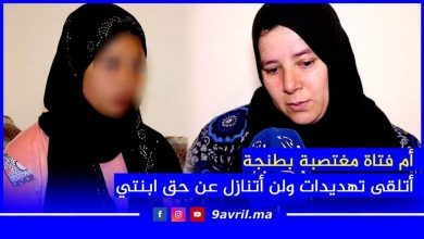 Photo of أم فتاة مغتصبة بطنجة: أتلقى تهديدات ولن أتنازل عن حق ابنتي