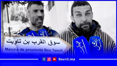 Photo of سوق بن تاويت بطنجة: مستفيدون بإسبانيا وذوي الحقوق مهمشون والجمعية في قفص الإتهام