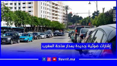 Photo of طنجة: إشارات ضوئية جديدة بمدار ساحة المغرب تخلق ارتباكا بين مستعملي الطريق
