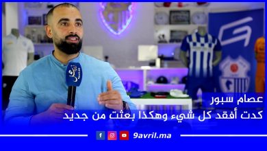 Photo of “عصام سبور”..كدت أفقد كل شيء وهكذا بعثت من جديد