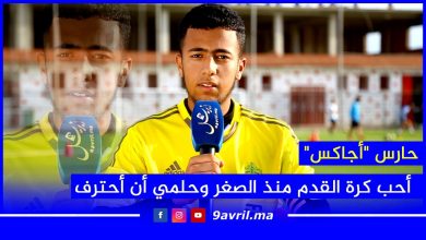 Photo of حارس “أجاكس” :”أحب كرة القدم منذ الصغر وحلمي أن أحترف”