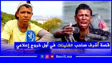 Photo of قصة أشرف صاحب القنينات في أول خروج إعلامي:أنا يتيم وهذا ما وقع لي مع الإسبان