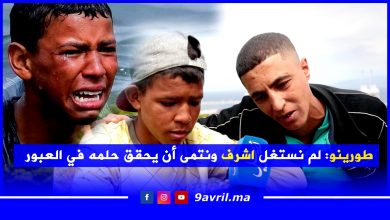 Photo of “طورينو”صديق الطفل أشرف: لم نستغل الطفل ونتمنى أن يحقق حلمه في العبور
