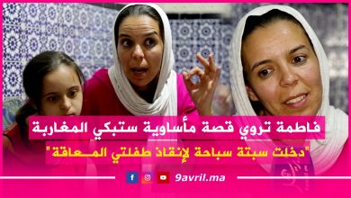 Photo of فاطمة تروي قصة مأساوية ستبكي المغاربة”دخلت سبتة سباحة لإنقاذ طفلتي المعاقة”