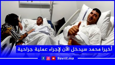 Photo of طنجة: أخيرا محمد سيدخل الآن لإجراء عملية جراحية للعلاج من مرضه الخطير