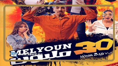 Photo of “30 مليون” أول فيلم مغربي يعود للقاعات السينمائية في زمن الجائحة