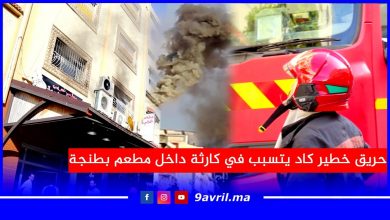 Photo of حريق خطير كاد يتسبب في كارثة داخل مطعم بطنجة