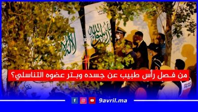Photo of جريمة مثيرة تهز طنجة.. من فصل رأس طبيب عن جسده وبتر عضوه التناسلي؟