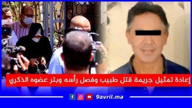 Photo of طنجة..إعادة تمثيل جريمة قتل طبيب وفصل رأسه وبتر عضوه الذكري