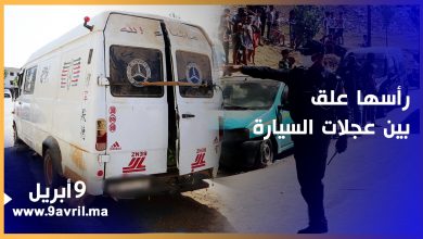 Photo of رأسها علق بين عجلات السيارة.. شهود عيان يروون تفاصيل مؤلمة لحادثة سير بطنجة