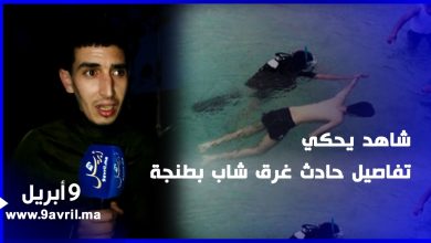 Photo of فاجعة “سد المغاير” بطنجة.. شاهد يحكي تفاصيل الحادث ويحذر من خطورة البحيرة
