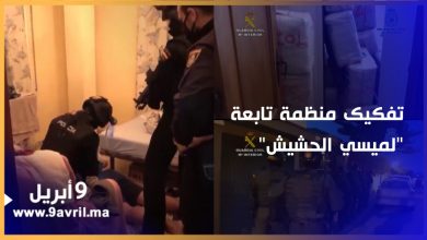 Photo of تفكيك منظمة تابعة “لميسي الحشيش” بإسبانيا -فيديو-