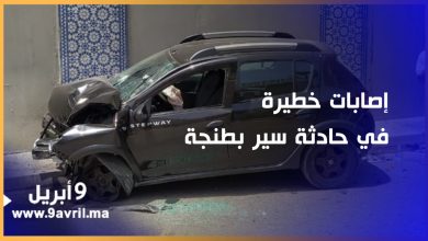 Photo of خلفت جرحى وأضرار مادية.. السرعة والتهور يتسببان في حادثة سير بطنجة