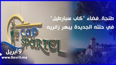 Photo of طنجة..فضاء “كاب سبارطيل” في حلته الجديدة يبهر زائريه