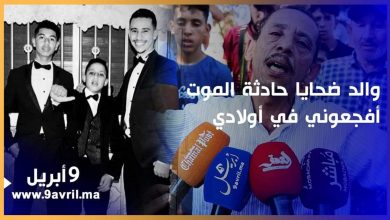 Photo of والد ضــحايا حادثة الــمــوت بطنجة: أفجعوني في أولادي وبكلمات مؤثرة يقول: أريد حق أبنائي