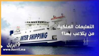 Photo of فضائح “عبقرية”.. الباخرة المكلفة بنقل مغاربة فرنسا لا تتوفر على وقود