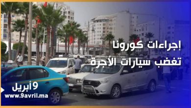 Photo of إجراءات كورونا الجديدة تغضب سيارات الأجرة بطنجة