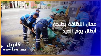 Photo of طنجة:عمال النظافة يحصدون العلامة الكاملة بجمعهم نفايات العيد خلال وقت وجيز