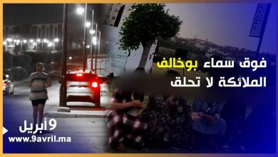 Photo of طنجة: فوق سماء بوخالف الملائكة لا تحلق