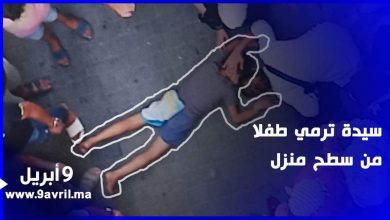 Photo of طنجة : هكذا رمت سيدة طفلا من سطح منزل