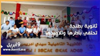 Photo of ثانوية سيدي ادريس بطنجة تكرم أساتذتها وتلاميذها المتفوقين