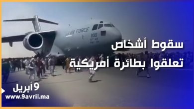Photo of مشاهد صادمة لمواطنين أفغان سقطوا من طائرة أمريكية
