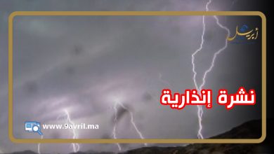 Photo of بينها الحسيمة.. أمطار رعدية مرتقبة بعدد من الأقاليم اليوم