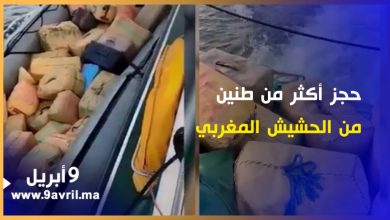 Photo of إحباط تهريب أكثر من طنين من الحشيش المغربي بسواحل “مورسيا” -فيديو-