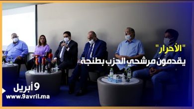 Photo of الأحرار” يعرضون مرشحي الحزب للانتخابات الجماعية بطنجة ويزكون “اعزيبو” لمنصب عمدة طنجة