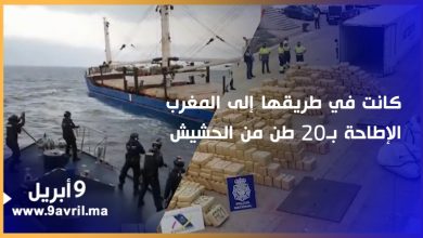 Photo of كانت في طريقها إلى المغرب.. إحباط عملية تهريب 20 طن من الحشيش بسواحل “الكناري”