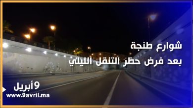 Photo of هكذا بدت شوارع طنجة بعد حظر التنقل الليلي