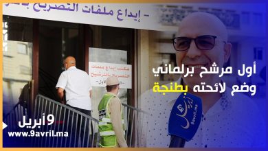 Photo of طنجة: تعرف على أول مرشح برلماني وضع لائحته دقائق بعد فتح مكتب الترشيحات