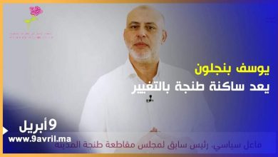 Photo of يوسف بنجلون: ” حان وقت التغيير لتوفير خدمات أفضل لساكنة طنجة”