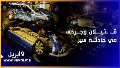 Photo of قتيلان وجرحى في حادثة سير خطيرة بطنجة