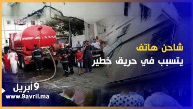 Photo of طنجة: شاحن هاتف يتسبب في حريق خطير بحي “بنديبان”
