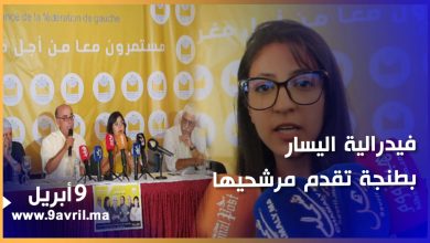 Photo of طنجة: تحالف فيدرالية اليسار يقدم مرشحيه وبرنامجه الانتخابي