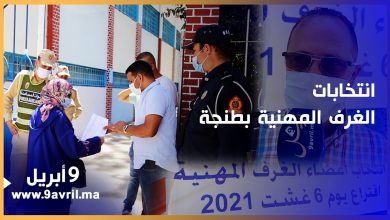 Photo of طنجة: سلطات المدينة تسهر على سلامة العملية الإنتخابية بمراكز الإقتراع